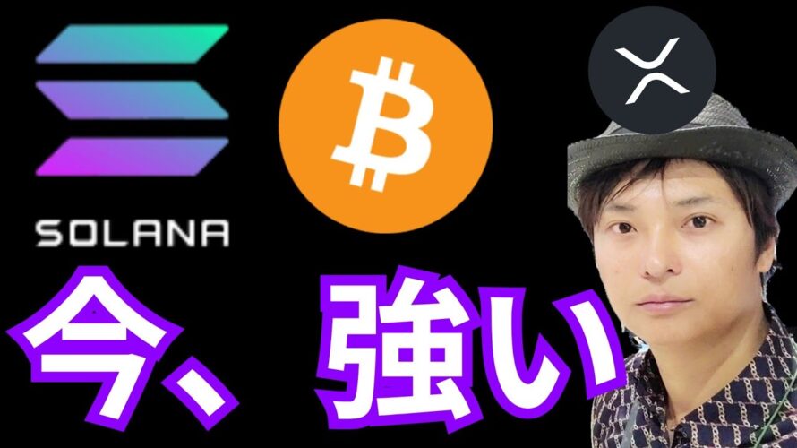 『ソラナ・ビットコイン、今強い理由』仮想通貨最新情報+ナスダック ドル円 BTC イーサリアム(ETH) リップル(XRP) Solana(SOL) 相場分析