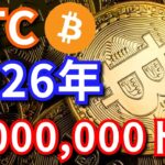 【重要】仮想通貨ビットコイン(BTC)は2026年に本当に100万ドル(1.5億円)に？