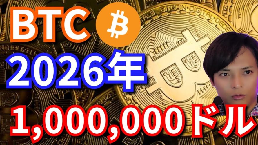 【重要】仮想通貨ビットコイン(BTC)は2026年に本当に100万ドル(1.5億円)に？