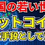 【仮想通貨 ビットコイン】米国でアメリカンドリーム再生のカギとしてBitcoinに注目が集まる（朝活配信1276日目 毎日相場をチェックするだけで勝率アップ）【暗号資産 Crypto】