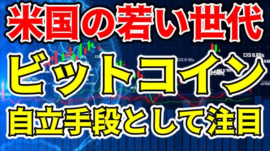 【仮想通貨 ビットコイン】米国でアメリカンドリーム再生のカギとしてBitcoinに注目が集まる(朝活配信1276日目 毎日相場をチェックするだけで勝率アップ)【暗号資産 Crypto】