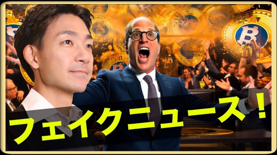 ビットコインETF承認はフェイクニュース!