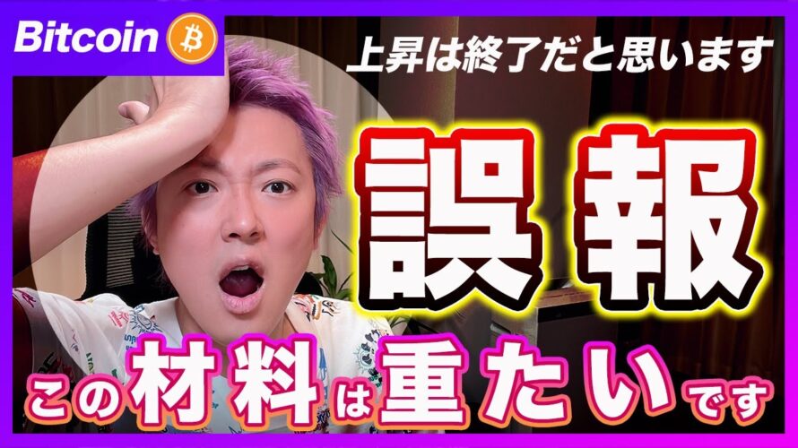 【悲報】ビットコイン現物ETF認証は誤報!この罪は重たいです!今後のマーケットは下がると思います!【最新の仮想通貨分析を公開】