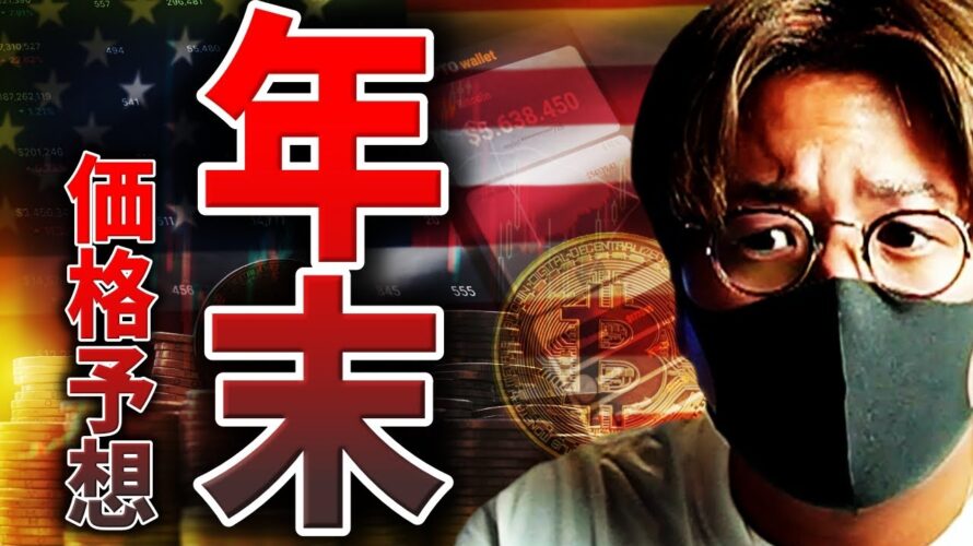 ビットコイン年末価格予想!現物ETFはかなり近い?!
