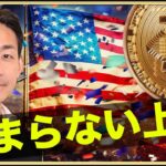 ビットコインの上昇が止まらない！ETF承認確定？