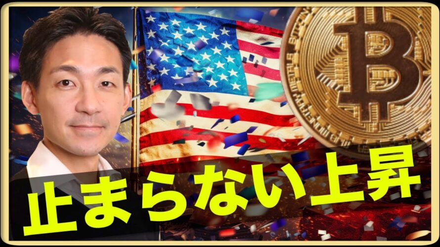 ビットコインの上昇が止まらない!ETF承認確定?