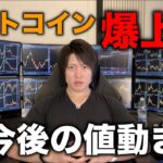 ビットコイン現物ETF承認の思惑で爆上げ！今後の値動きを話します。