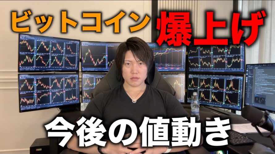 ビットコイン現物ETF承認の思惑で爆上げ！今後の値動きを話します。