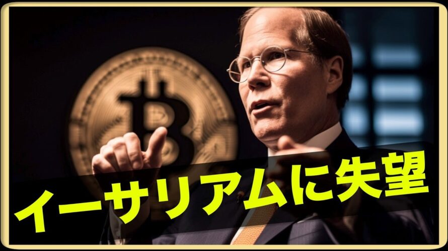 イーサリアムに失望。ビットコインETFは承認間近か。