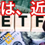 『ビットコイン現物ETF祭は近い？』仮想通貨最新情報+ナスダック ドル円 BTC イーサリアム(ETH) バイナンスコイン(BNB) アプトス(APT)  相場分析