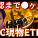 【ビットコイン現物ETF】承認まで●ヶ月？！(最新情報+ナスダック BTC ETH XRP BCH SUI ドル円 相場分析)