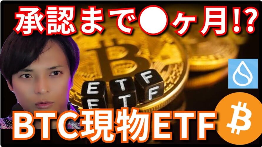 【ビットコイン現物ETF】承認まで●ヶ月?!(最新情報+ナスダック BTC ETH XRP BCH SUI ドル円 相場分析)