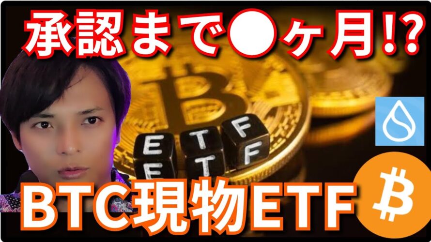 【ビットコイン現物ETF】承認まで●ヶ月？！(最新情報+ナスダック BTC ETH XRP BCH SUI ドル円 相場分析)