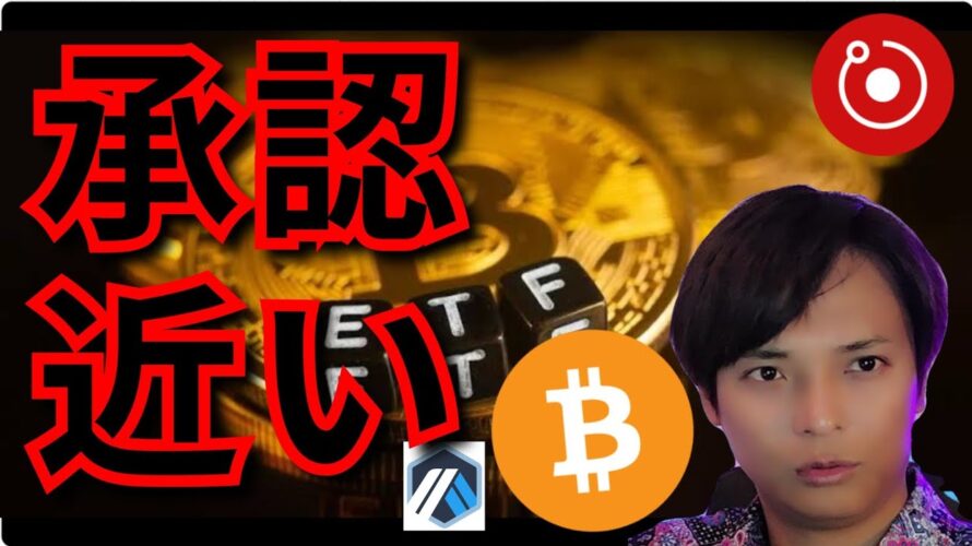 『現物ETF、承認近い?』最新情報+ナスダック ドル円 ビットコイン(BTC) イーサリアム(ETH) リップル(XRP) レンダー(RNDR) アービトラム(ARB) 相場分析