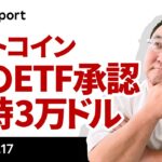 ビットコイン、幻のETF承認で一時3万ドル