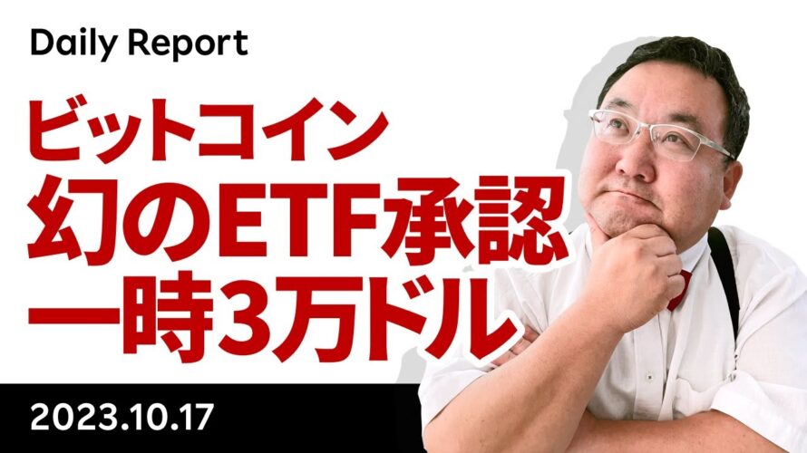 ビットコイン、幻のETF承認で一時3万ドル