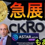 ブラックロックのビットコイン現物ETFがDTCCから消滅し復活、SECから提訴の真相、Astarとミームコインの高騰、LedgerのRecover、Grayscaleの仮想通貨系etc