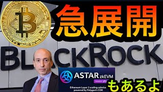 ブラックロックのビットコイン現物ETFがDTCCから消滅し復活、SECから提訴の真相、Astarとミームコインの高騰、LedgerのRecover、Grayscaleの仮想通貨系etc