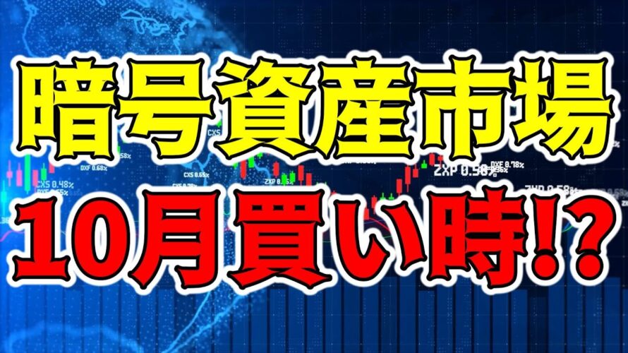 【仮想通貨 ビットコイン ETH ADA XRP SOL DOGE】暗号資産市場は9月の底打ち10月買い場探し!?(朝活配信1249日目 毎日相場をチェックするだけで勝率アップ)【Crypto】