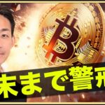 ビットコインは月末まで警戒。「FTX破産で安心した。」