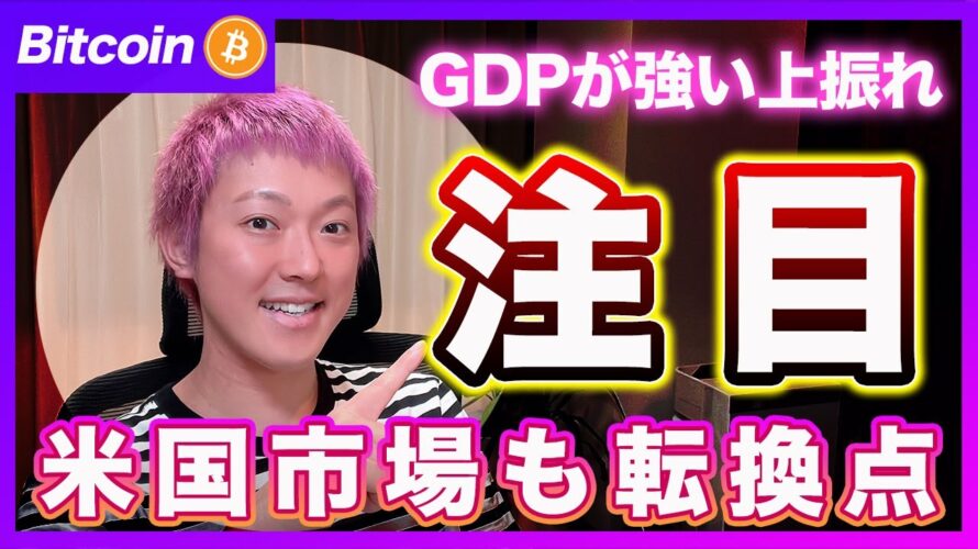 【サプライズ】ビットコイン・強いGDPとビックテックの決算から見る投資戦略!【最新の仮想通貨分析を公開】