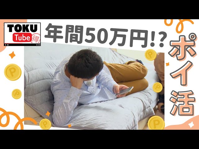 【たったこれだけ?】寝転びながらポイントGET!”ポイ活”達人の1日に密着【 TOKU-Tube 】
