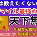 【おすすめ】JALマイルが貯まる最強のクレジットカードを徹底解説 CLUB-Aゴールドカードは還元率や特典が最強、年会費爆安の裏技が凄い