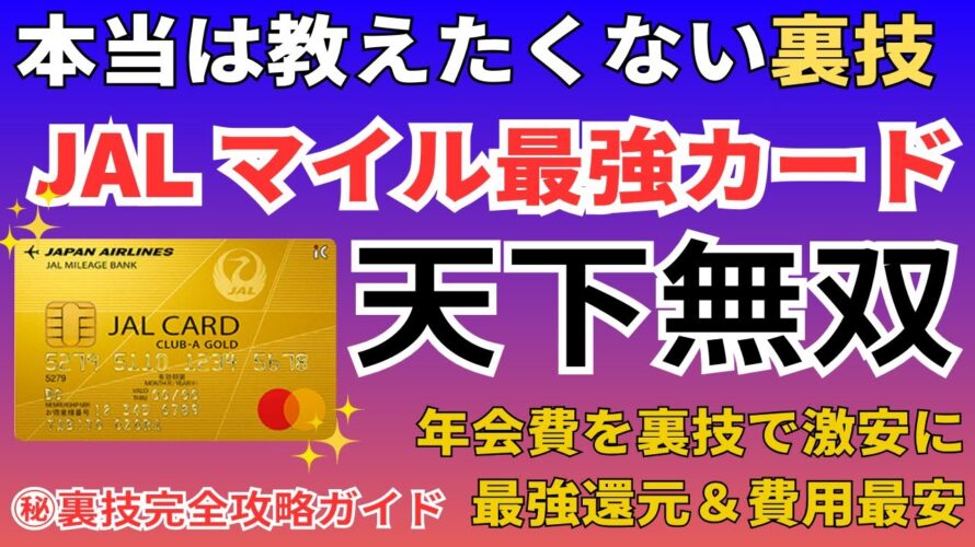 【おすすめ】JALマイルが貯まる最強のクレジットカードを徹底解説 CLUB-Aゴールドカードは還元率や特典が最強、年会費爆安の裏技が凄い