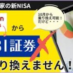 【おいたん家の新NISA】　楽天証券からSBI証券へ乗り換えません！