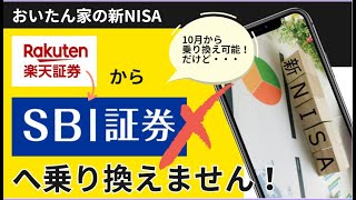 【おいたん家の新NISA】　楽天証券からSBI証券へ乗り換えません！
