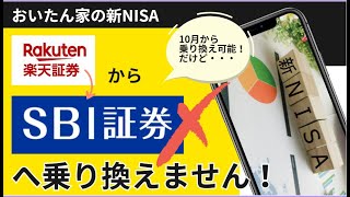 【おいたん家の新NISA】 楽天証券からSBI証券へ乗り換えません!