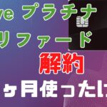 Oliveオリーブ　プラチナプリファード　解約する理由　６ヶ月使ってみて