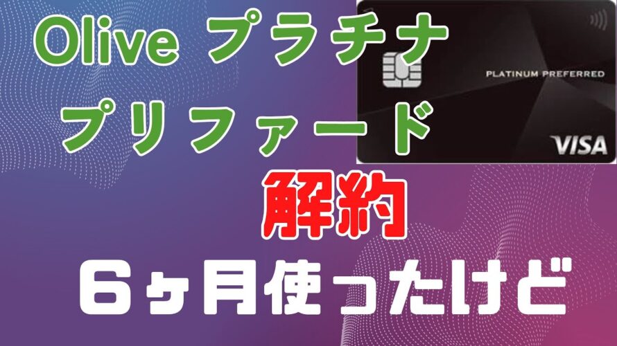 Oliveオリーブ プラチナプリファード 解約する理由 6ヶ月使ってみて