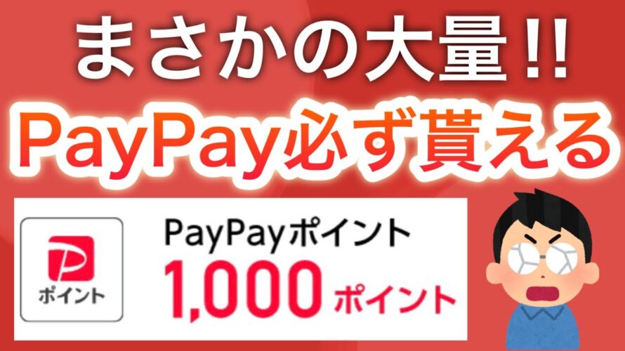 【大量追加】PayPayポイントが貰えるキャンペーン‼︎コレは参加するべき…