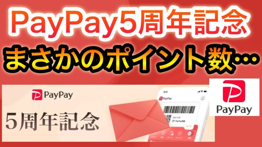 あなたは何ポイントだった??【PayPay】