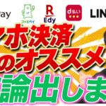 【スマホ決済】PayPay・楽天Pay・d払い…たくさんあるQR決済サービスの1番のオススメはどこなのか？