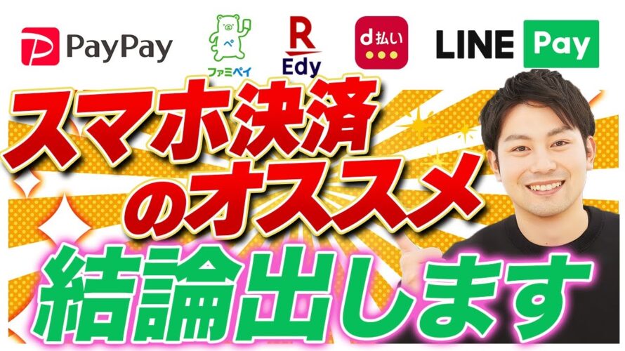 【スマホ決済】PayPay・楽天Pay・d払い…たくさんあるQR決済サービスの1番のオススメはどこなのか?