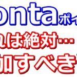 Pontaポイントがタダでもらえる＆auPAYにローソン銀行ATMチャージポイント！10月Pontaポイントお得まとめ