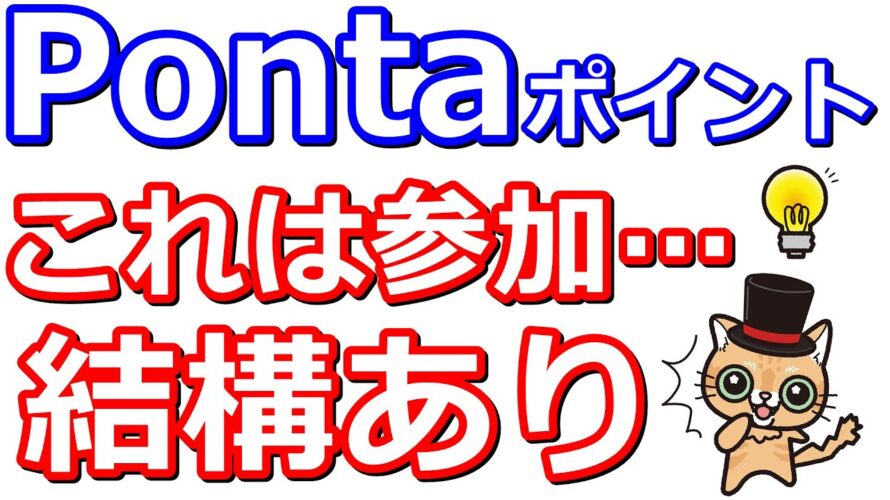 Pontaポイントが確実もらえるキャンペーンや貯まるサービスまとめ！auPAY、auPAYカード、エアウォレット、三菱UFJ銀行メインバンクプ