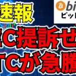 【超速報】仮想通貨ビットコイン急騰！SECは敗北を認めた！？（朝活配信1262日目 毎日相場をチェックするだけで勝率アップ）【暗号資産 Crypto】