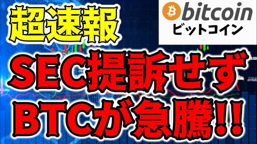 【超速報】仮想通貨ビットコイン急騰!SECは敗北を認めた!?(朝活配信1262日目 毎日相場をチェックするだけで勝率アップ)【暗号資産 Crypto】