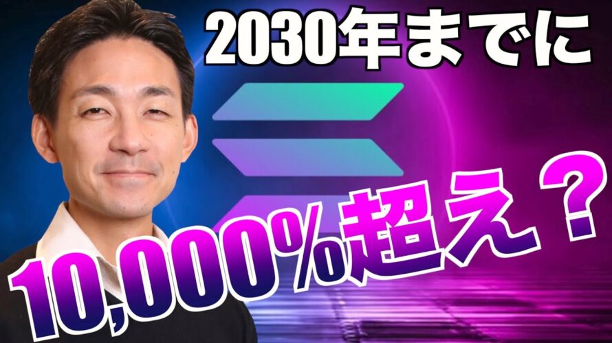 ビットコインのアップサイドに大注目。Solanaは大幅上昇の期待?
