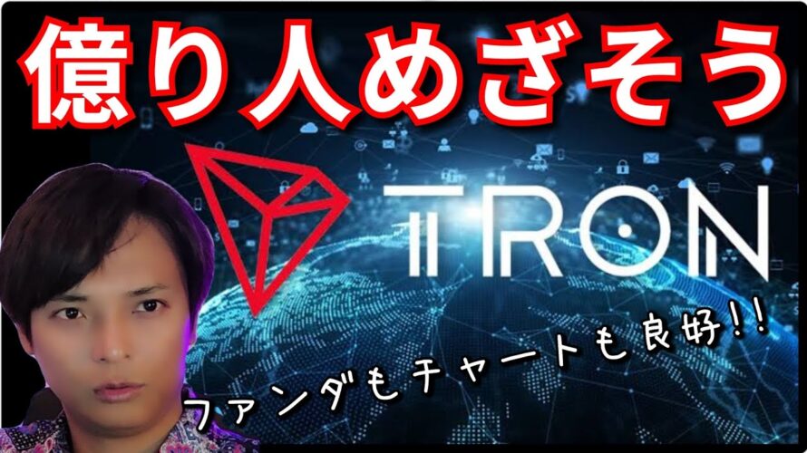 【重要】仮想通貨トロン(Tron)TRXで2025年『億り人』めざそう