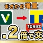 【錬金術】Vポイントを1.2倍でTポイントに増量交換！5000ポイントまでいけるー！