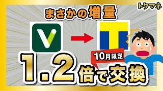 【錬金術】Vポイントを1.2倍でTポイントに増量交換!5000ポイントまでいけるー!