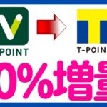 【お得！】Vポイント→Tポイント 交換だけで20%増量キャンペーン