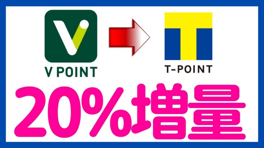 【お得!】Vポイント→Tポイント 交換だけで20%増量キャンペーン