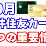 【三井住友カード７つのお得ニュース】VポイントからTポイント交換で20%増量キャンペーンの取り組み方を実演解説