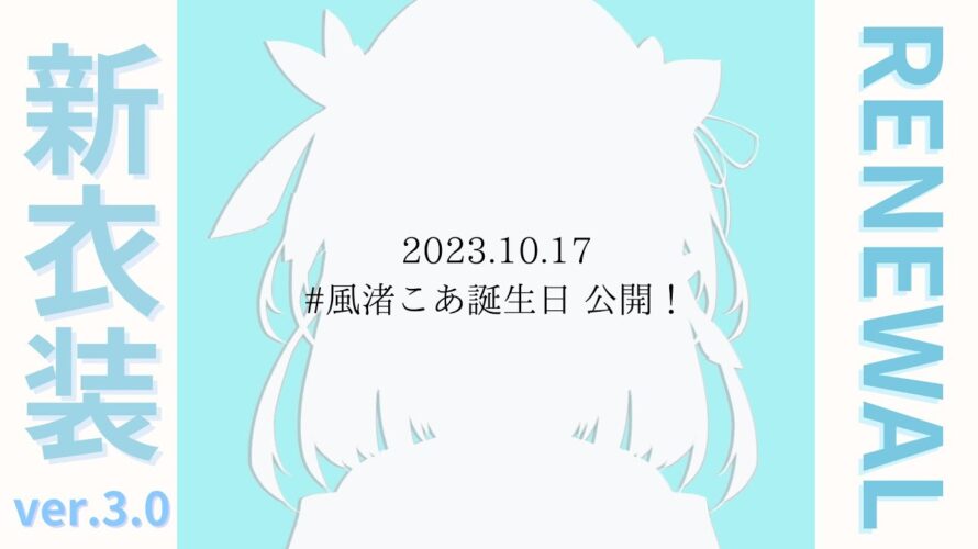 【#風渚こあ誕生日】新しいお姿を披露します…!!#新衣装♡Ver3.0【#こあなま】