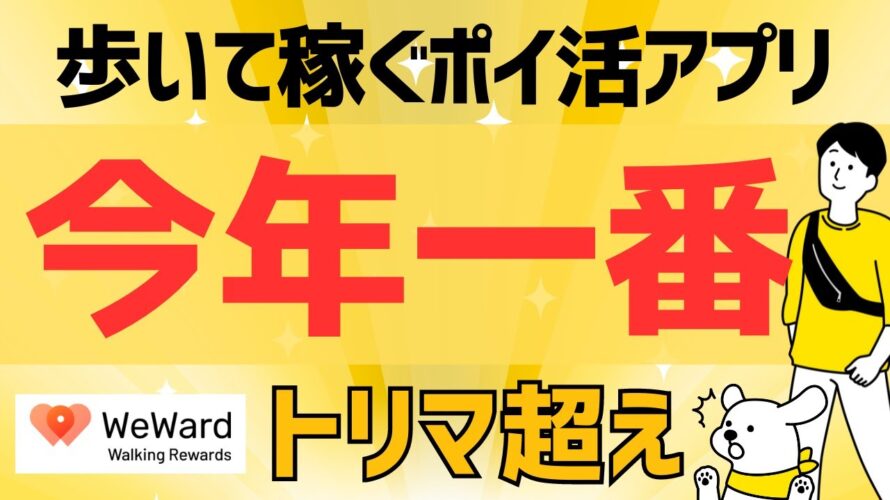 【今年一番】最強の移動系ポイ活アプリ【WeWard】#ポイ活アプリ